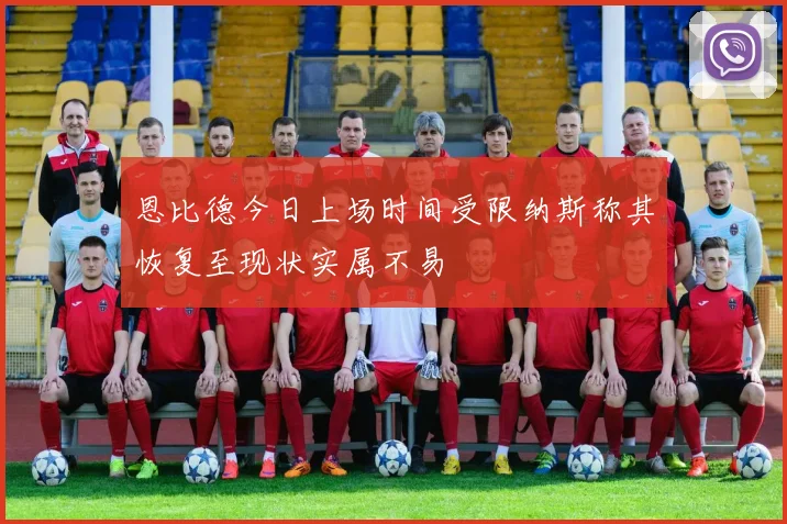 恩比德今日上场时间受限纳斯称其恢复至现状实属不易