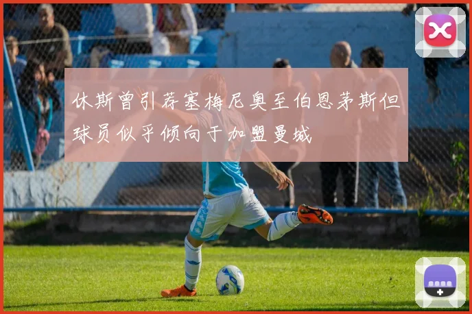 休斯曾引荐塞梅尼奥至伯恩茅斯但球员似乎倾向于加盟曼城