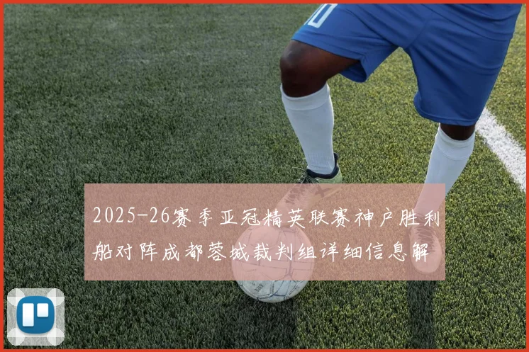 2025-26赛季亚冠精英联赛神户胜利船对阵成都蓉城裁判组详细信息解析