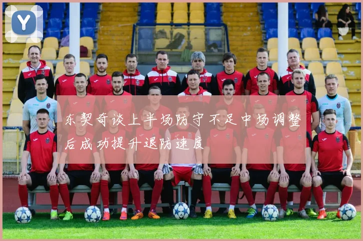 东契奇谈上半场防守不足中场调整后成功提升退防速度