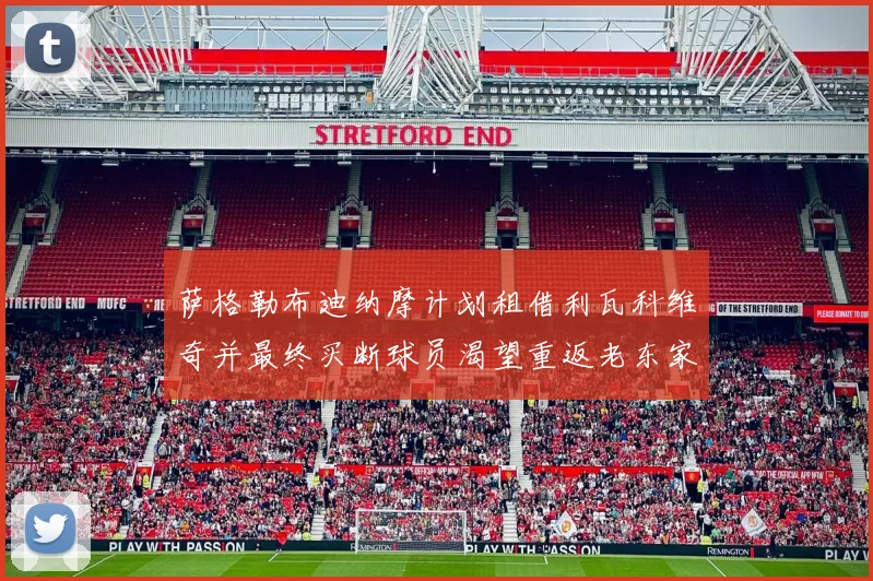 萨格勒布迪纳摩计划租借利瓦科维奇并最终买断球员渴望重返老东家