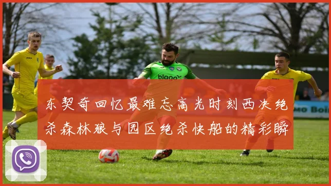 东契奇回忆最难忘高光时刻西决绝杀森林狼与园区绝杀快船的精彩瞬间