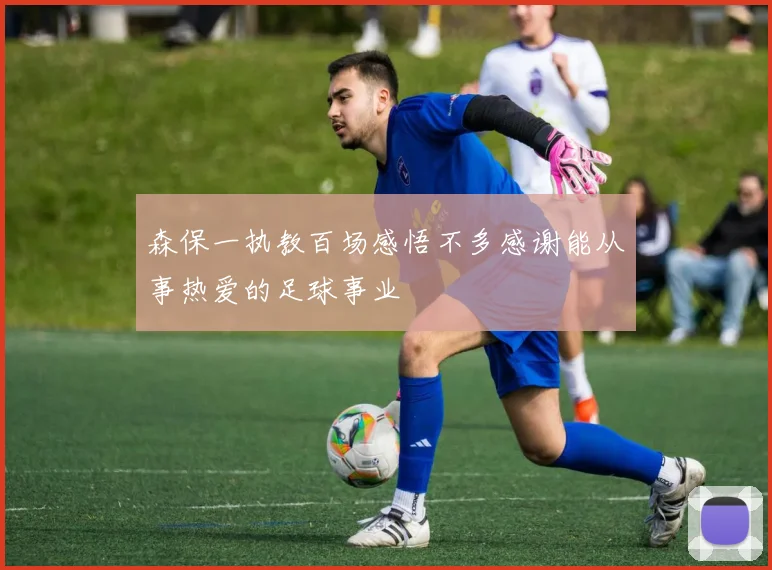 森保一执教百场感悟不多感谢能从事热爱的足球事业