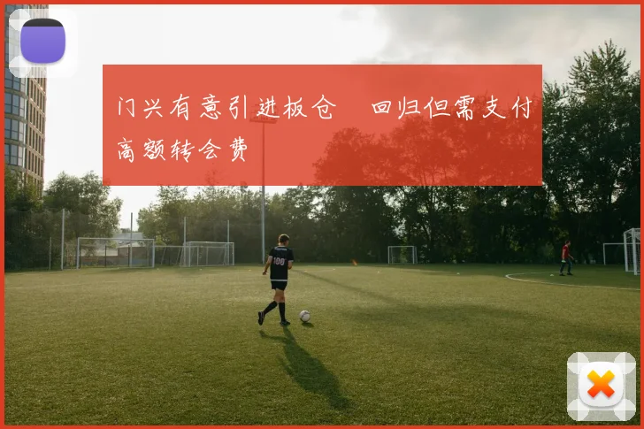 门兴有意引进板仓滉回归但需支付高额转会费