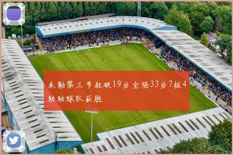 米勒第三节狂砍19分全场33分7板4助助球队获胜