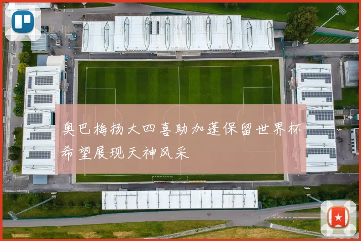 奥巴梅扬大四喜助加蓬保留世界杯希望展现天神风采