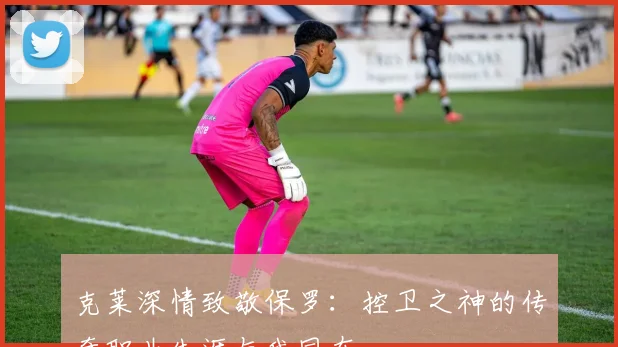 克莱深情致敬保罗：控卫之神的传奇职业生涯与我同在