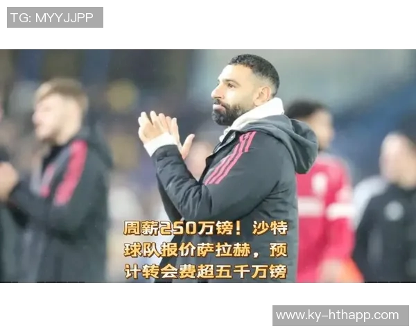 沙特计划1月重启萨拉赫转会谈判期待以折扣价签下明星球员